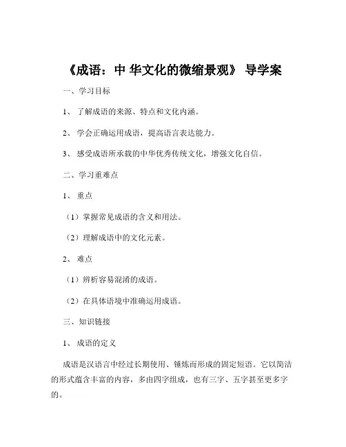 《成语：中 华文化的微缩景观》 导学案