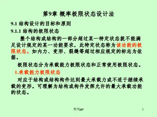 概率极限状态设计法