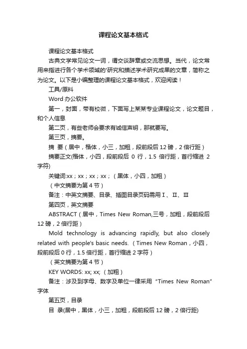 课程论文基本格式