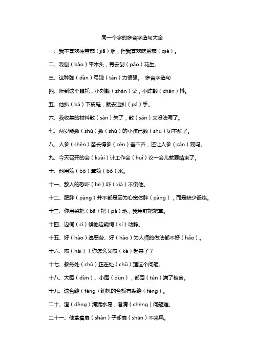 同一个字的多音字造句大全