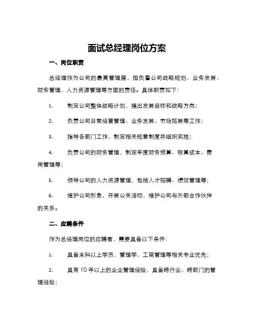面试总经理岗位方案