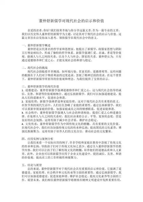 董仲舒新儒学对现代社会的启示和价值