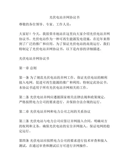 光伏电站并网协议书