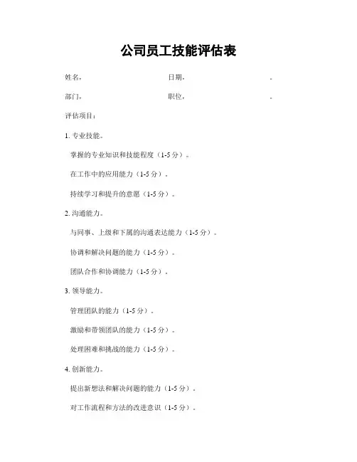 公司员工技能评估表