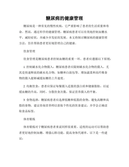 糖尿病的健康管理