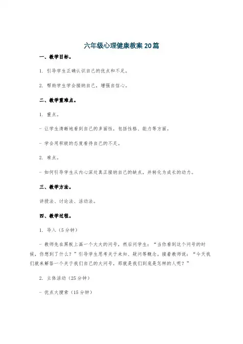 六年级心理健康教案20篇