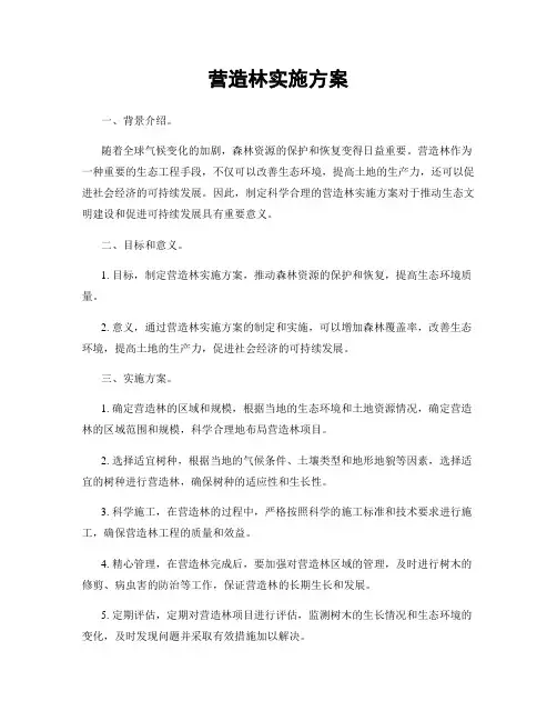 营造林实施方案