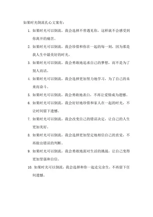如果时光倒流扎心文案