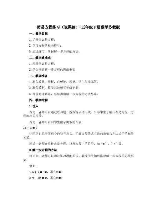 简易方程练习(说课稿)-五年级下册数学苏教版