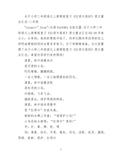 关于小学二年级语文上册寒假复习《红领巾真好》原文重点汇总