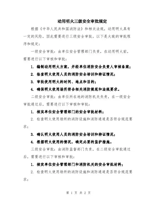 动用明火三级安全审批规定