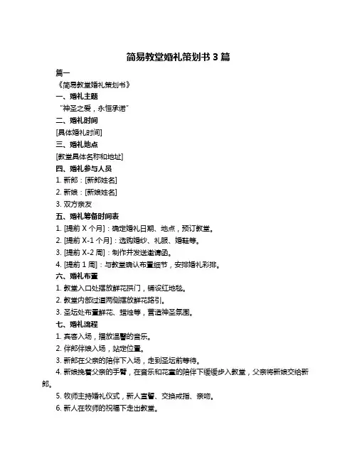 简易教堂婚礼策划书3篇