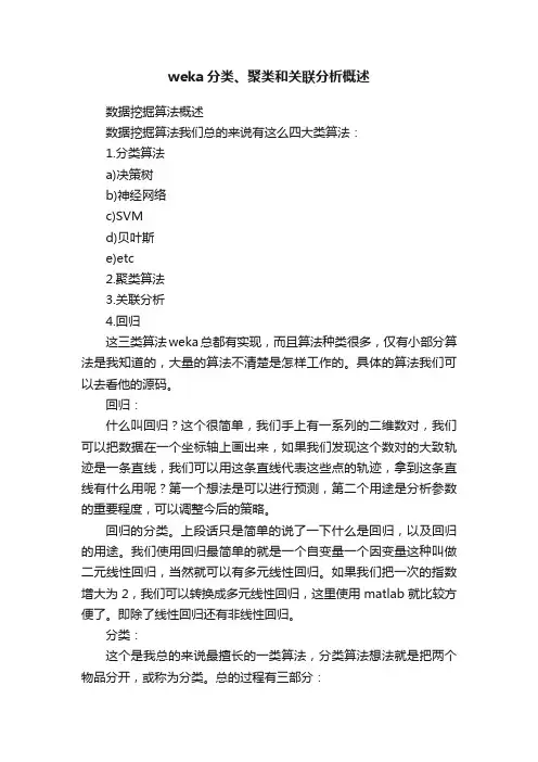 weka分类、聚类和关联分析概述