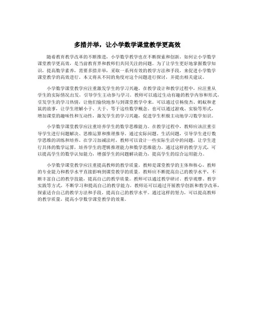 多措并举,让小学数学课堂教学更高效
