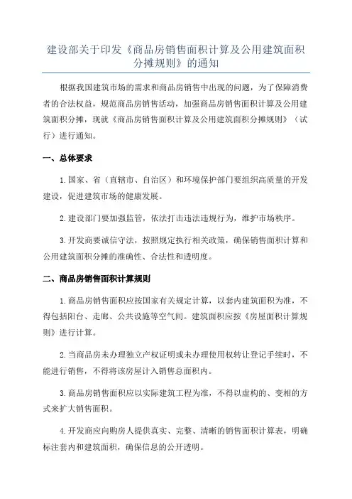 建设部关于印发《商品房销售面积计算及公用建筑面积分摊规则》的通知