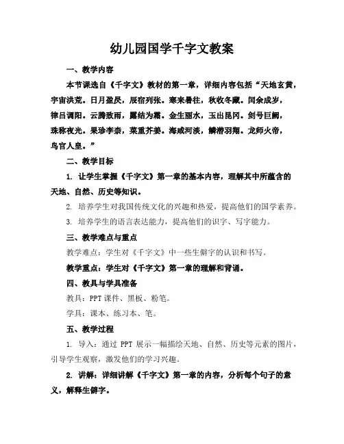 幼儿园国学千字文教案