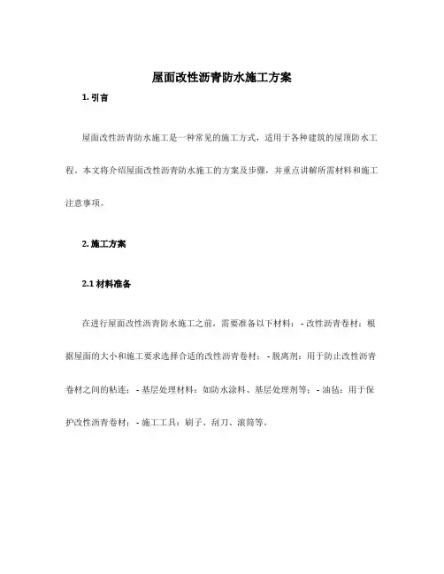 屋面改性沥青防水施工方案