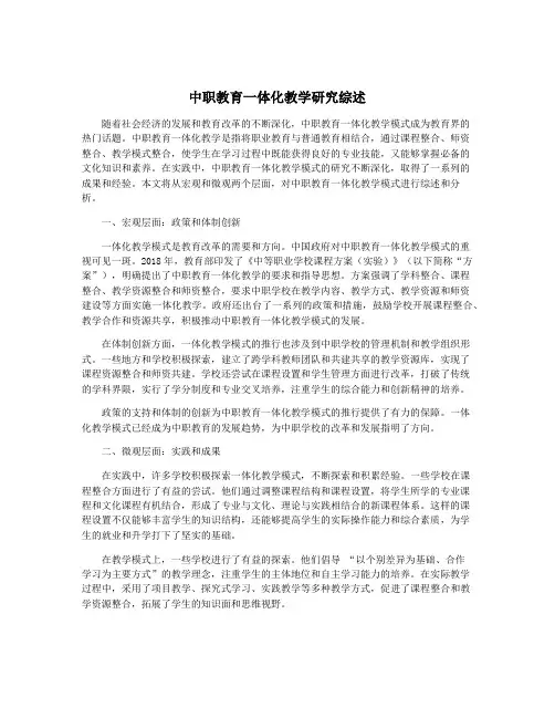 中职教育一体化教学研究综述