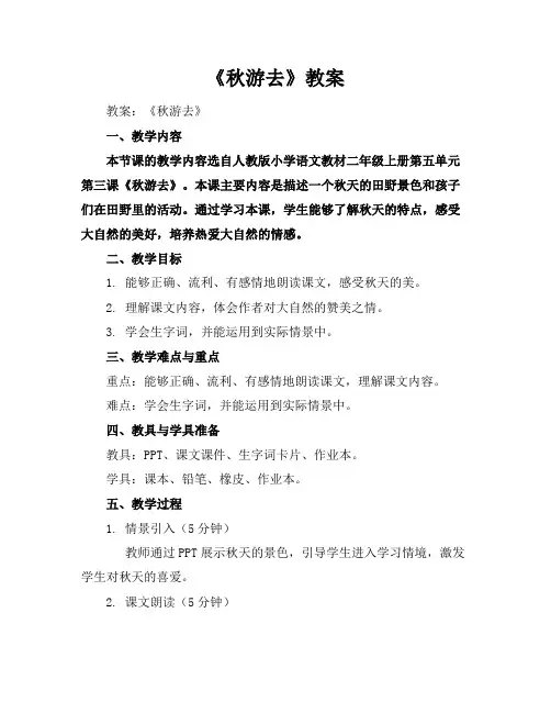 《秋游去》教案