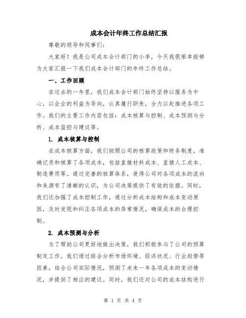 成本会计年终工作总结汇报