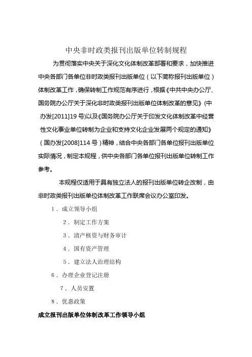 中央非时政类报刊出版单位转制规程