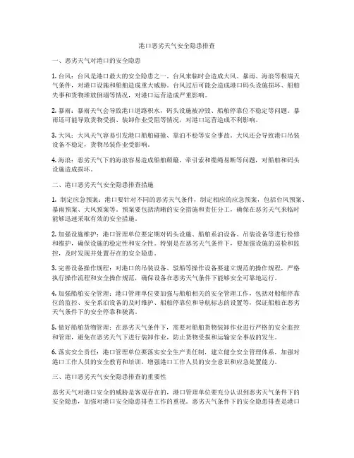 港口恶劣天气安全隐患排查