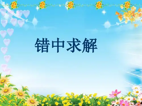 三年级——错中求解