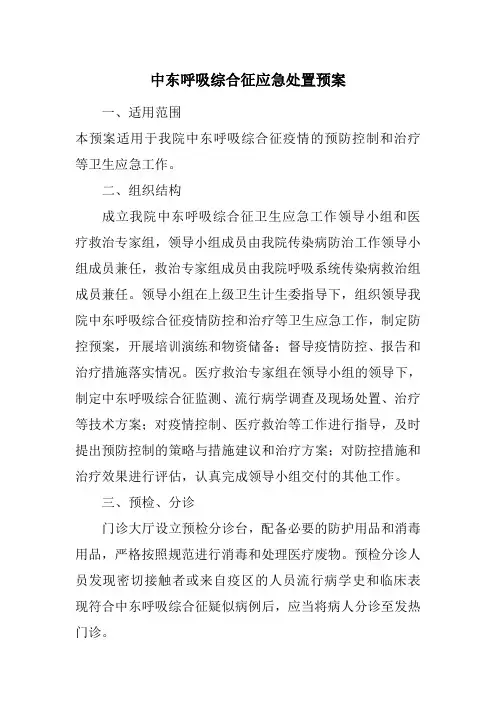 中东呼吸综合征应急处置预案