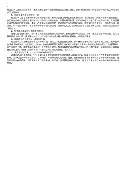 幼儿教育：浅谈教师怎样引导幼儿主动学习