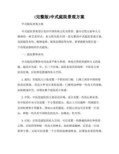 (完整版)中式庭院景观方案