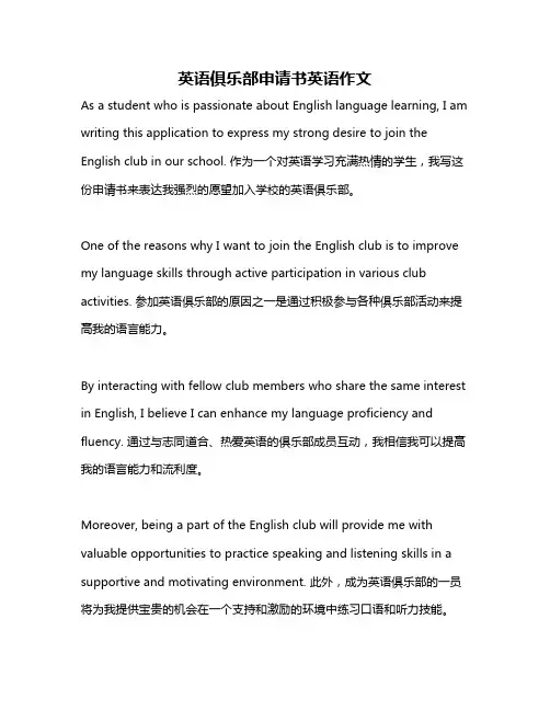 英语俱乐部申请书英语作文