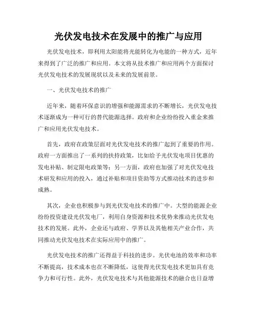 光伏发电技术在发展中的推广与应用