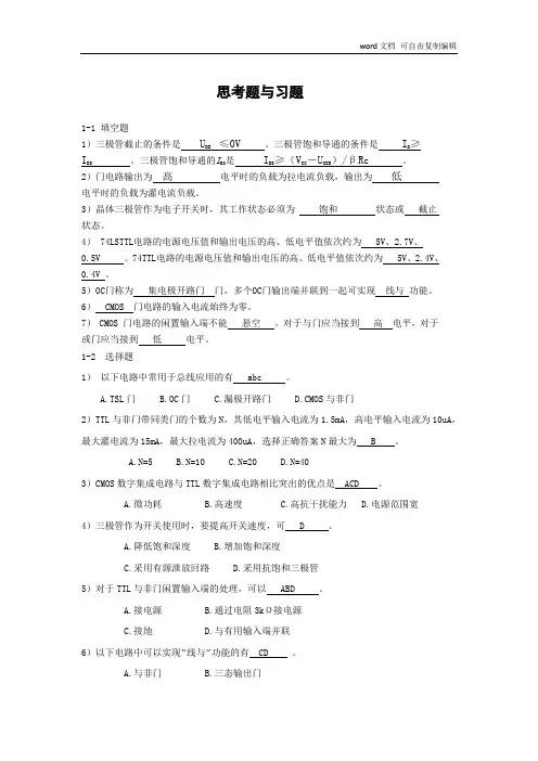 第1章-数字电路和集成逻辑门电路习题解答