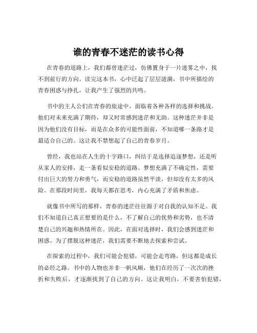 谁的青春不迷茫的读书心得