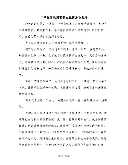 小学生百变超轻黏土社团活动总结（2篇）