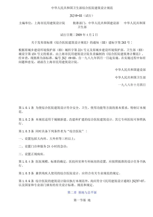 管理制度-中华人民共和国卫生部综合医院建筑设计规范 精品