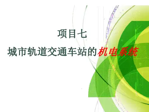 城市轨道交通车站的机电系统