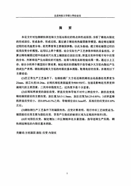包钢连铸大方坯传热凝固与内裂纹研究