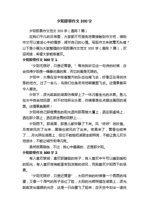 夕阳即景作文范文300字（通用7篇）