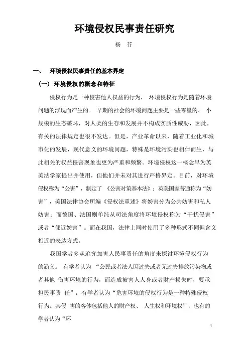 环境侵权民事责任研究2