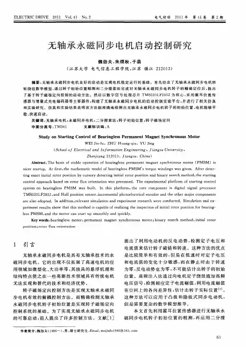 无轴承永磁同步电机启动控制研究