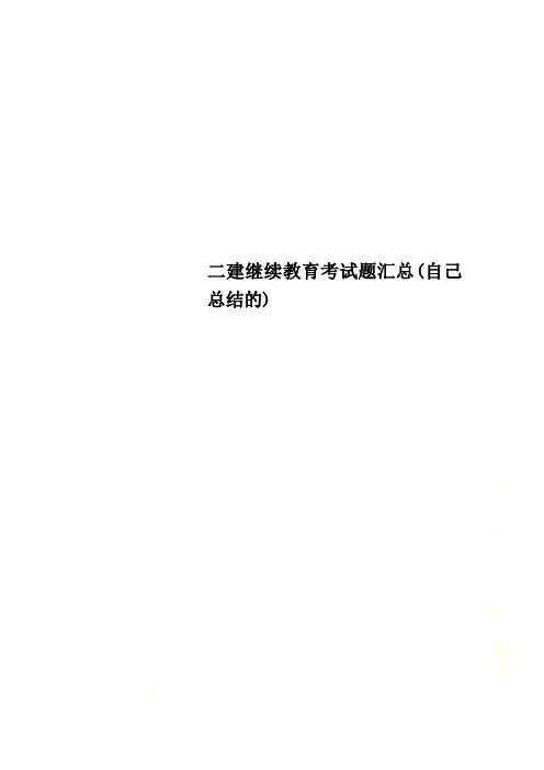 二建继续教育考试题汇总(自己总结的)