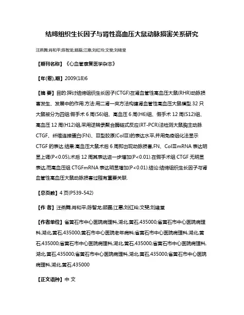结缔组织生长因子与肾性高血压大鼠动脉损害关系研究
