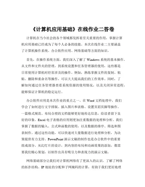 《计算机应用基础》在线作业二答卷