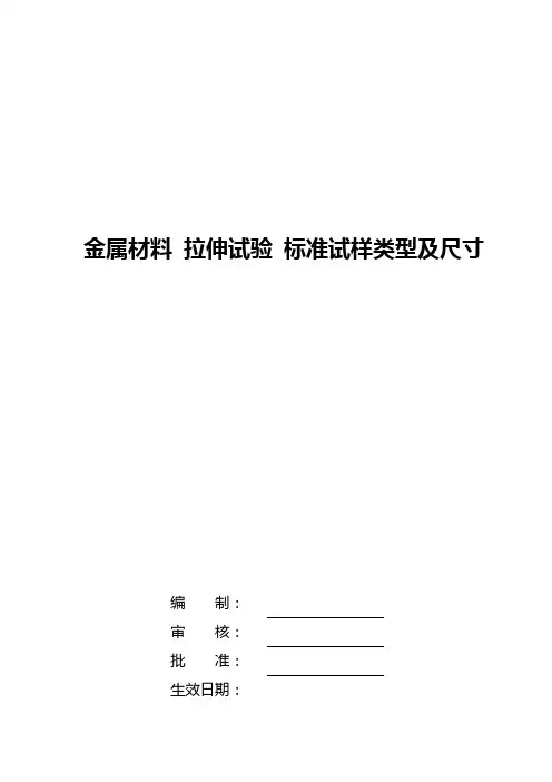 金属材料 拉伸试验 标准试样类型及尺寸