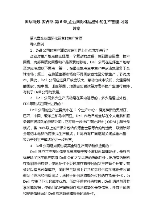 国际商务-安占然-第6章_企业国际化运营中的生产管理-习题答案