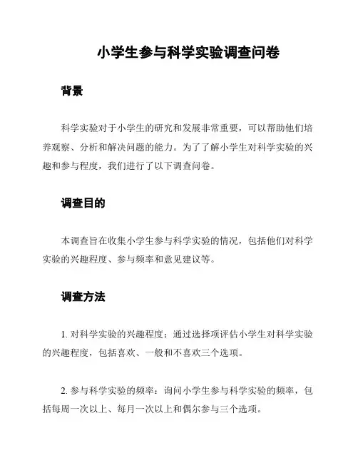 小学生参与科学实验调查问卷