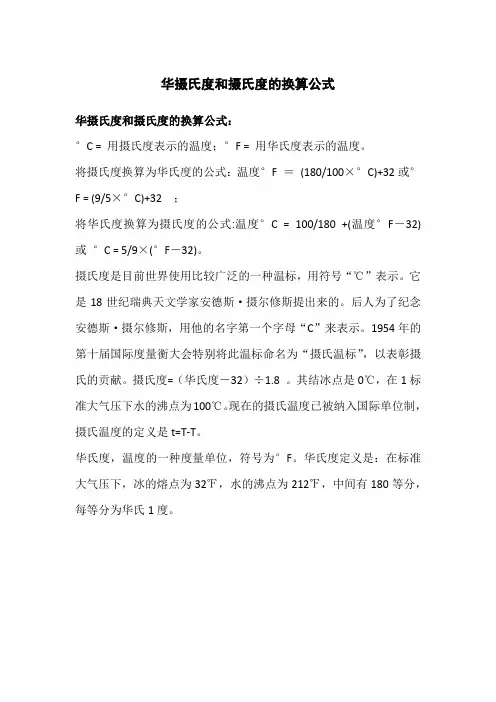 华摄氏度和摄氏度的换算公式