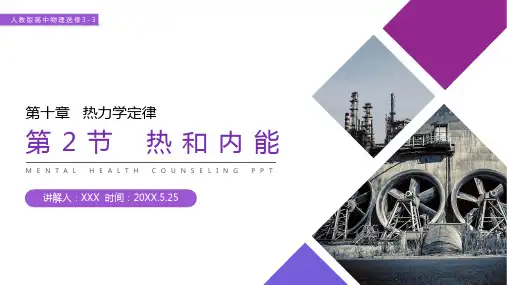 《热和内能》人教版高三物理选修3-3PPT课件