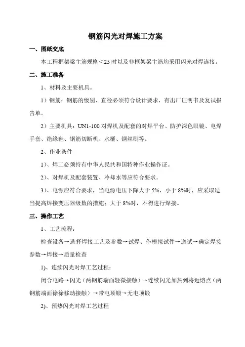 闪光对焊、电渣压力焊施工方案